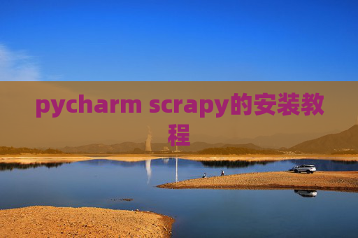 pycharm scrapy的安装教程